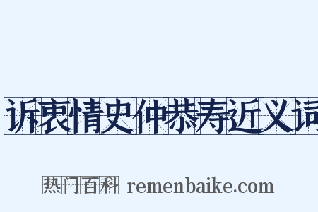 诉衷情史仲恭寿近义词是什么意思的图片